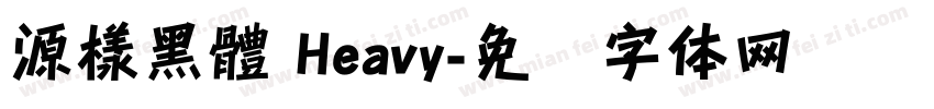 源樣黑體 Heavy字体转换